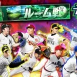 【スピリーグ12球団対応】はい、切り替えてやりましょう。球団選択型ルーム戦　プロ野球スピリッツA
