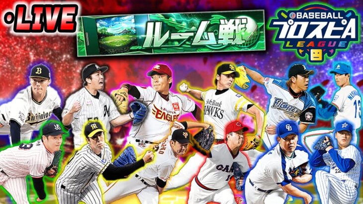 【スピリーグ12球団対応】はい、切り替えてやりましょう。球団選択型ルーム戦　プロ野球スピリッツA