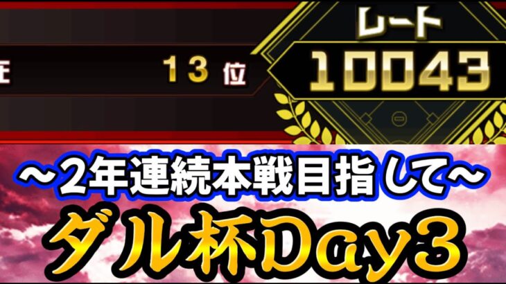 「13位から」2年連続本戦出場を狙う男のダルビッシュ杯live[プロスピA] (Day3)