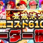 最強戦コストリーグ2カ年計画!! 次回コスト610リーグのオーダーはこれだ!!【プロスピA】No.1284