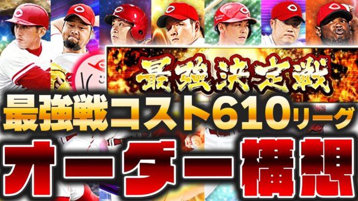 最強戦コストリーグ2カ年計画!! 次回コスト610リーグのオーダーはこれだ!!【プロスピA】No.1284