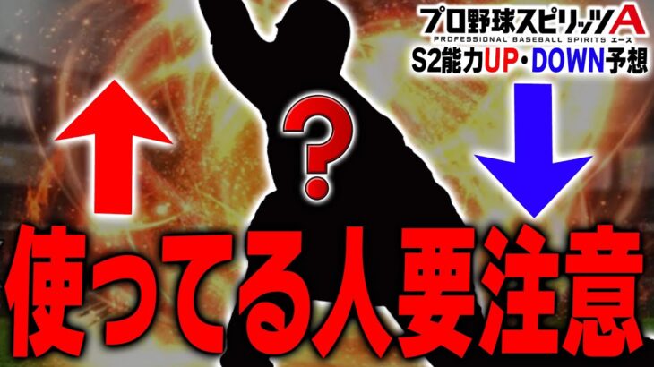 投手は各球団登場選手が大きく変更に！？この選手使ってる人は要注意です。2023シリーズ2能力UP・DOWN予想・投手編【プロスピA】# 2148