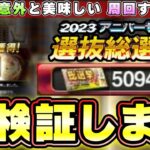 【アニバ総選挙2023】のチケット5000枚集めて引いた結果…○○がかなり美味しい！Sランク契約書×2枚が…エナジー・A/Bランク契約書も獲得できる 無課金勢は周回すべき！【プロスピA】