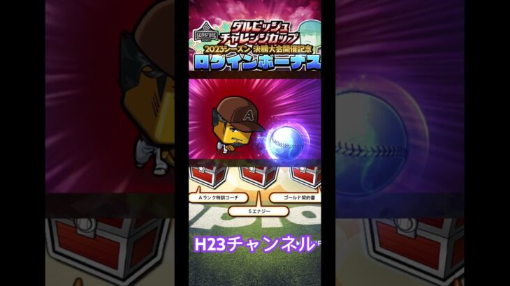 獲得・ダルビッシュ2023チャレンジカップJapanese professional baseball app game#プロスピa無課金チーム