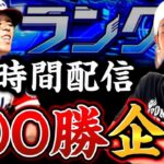 🔴①この坊主は24時間でランク戦100勝できるのか？【プロスピA】【リアタイ】