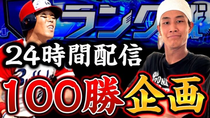 🔴①この坊主は24時間でランク戦100勝できるのか？【プロスピA】【リアタイ】