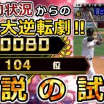 【神回】誰もが負けを確信した”最終回2アウト”からの奇跡‼︎【プロスピA】