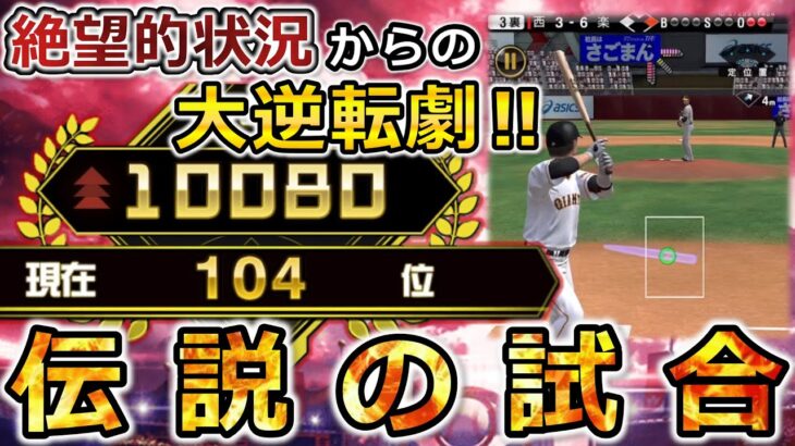 【神回】誰もが負けを確信した”最終回2アウト”からの奇跡‼︎【プロスピA】