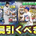 夏のヒーローセレクション第3弾当たりの選手！無料10連で誰が大当たり選手なのか？松坂大輔・藤川球児・筒香嘉智など…無課金勢は引くべき？アーチスト・広角打法はOBシリーズでも獲得可能【プロスピA】