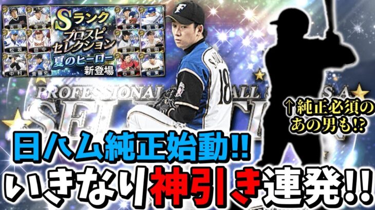 目指せ無課金でリーグ覇王!!１から日ハム純正始めました【プロスピA】【ゆっくり実況】#日ハム純正はじめました