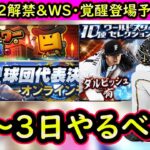 【プロスピA】シリーズ２解禁＆ＷＳ・覚醒登場予定！２８～３日やるべき事＆イベントガチャ予想！スピリーグ予選も開始【ワールドスター】