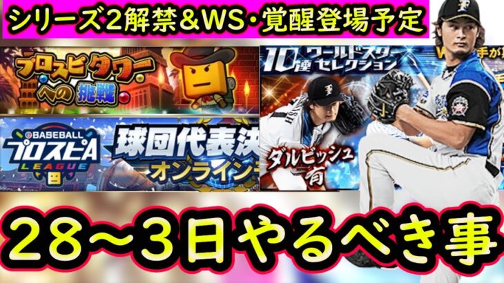 【プロスピA】シリーズ２解禁＆ＷＳ・覚醒登場予定！２８～３日やるべき事＆イベントガチャ予想！スピリーグ予選も開始【ワールドスター】