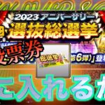 【プロスピA】アニバーサリー総選挙のランキングが大激戦？？投票券を誰に入れる？この投票でアニバ選抜が決まる？？欲しい選手は誰だ？？？