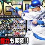 甲子園で活躍した選手らが多数！プロスピセレクション“夏のヒーロー”が登場！無課金でも●●連は引くべきです。【プロスピA】# 2137