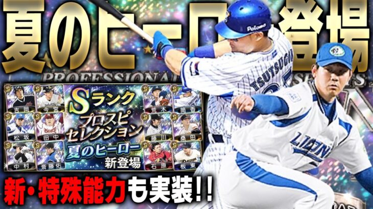 甲子園で活躍した選手らが多数！プロスピセレクション“夏のヒーロー”が登場！無課金でも●●連は引くべきです。【プロスピA】# 2137