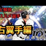 【プロスピA】スピ解放オススメ選手　右翼手編