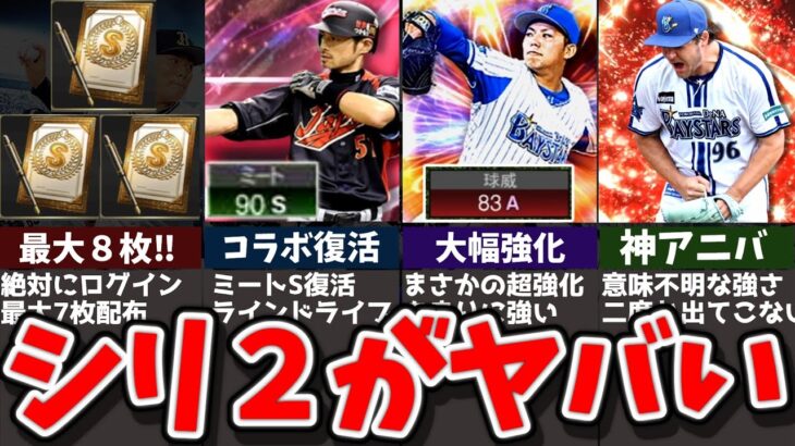 【新規勢/復帰勢向け】今年は史上最高！？シリーズ２がヤバすぎる理由を解説【プロスピA】【ゆっくり解説】