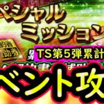 【プロスピA】スペシャルミッション攻略！ＴＳ第５弾累計開封や活躍選手予想１週目振り返りも【無課金講座】