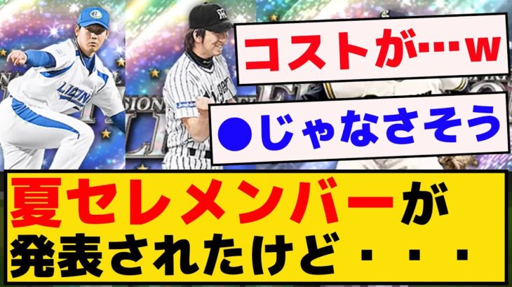 夏のヒーローセレクションメンバーが発表されたけど・・・コストが…【プロスピA】【反応集】