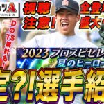 【プロスピA】緊急変更企画!松坂(甲子園)セレクション全登場選手判明 性能予想w TS累計確定も回すよ 初見さんも大歓迎LIVE【プロ野球スピリッツA】