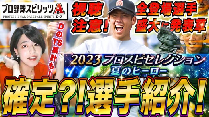 【プロスピA】緊急変更企画!松坂(甲子園)セレクション全登場選手判明 性能予想w TS累計確定も回すよ 初見さんも大歓迎LIVE【プロ野球スピリッツA】