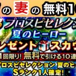 [プロスピA]虎吉の妻の夏のヒーローセレクション無料10連ガチャ‼️狙いの選手は⁉️神引きできるか⁉️