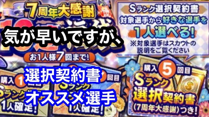 【プロスピA】気が早いですが、現状の選択契約書オススメ選手まとめ　※幅広く13人