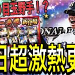 【プロスピA#1544】明日超激熱更新日！！いきなり目玉野手登場！？シリーズ2開幕か！！【プロスピa】