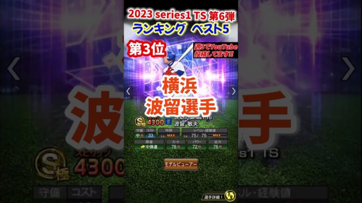 【プロスピA】2023 Series1  TS第６弾 ランキング ベスト5 #片岡#波留#関川#緊急メンテ#shorts＃プロスピA＃タイムスリップ＃ファンキーズGAME