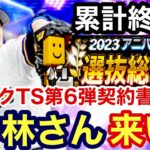 [プロスピA][オリックス純正]2023アニバーサリー選抜総選挙累計終了‼️SランクTS第6弾契約書開封‼️小林宏さん出るか⁉️401章