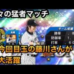 【プロスピA】久々の猛者マッチ！！6割の11位に今回目玉の藤川さんが大活躍！！