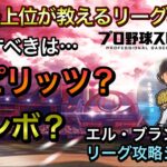 【リーグ攻略】スピリッツとコンボはどちらを優先すべきか？エル・ブランコ★極のリーグ攻略シリーズ【プロスピA】#65