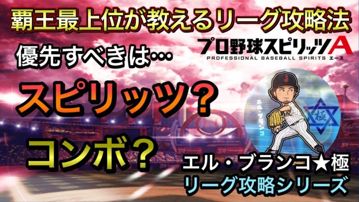 【リーグ攻略】スピリッツとコンボはどちらを優先すべきか？エル・ブランコ★極のリーグ攻略シリーズ【プロスピA】#65