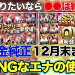 【プロスピA】無課金純正必見！8月〜12月で”絶対に”引いてはいけないガチャやエナジーの使い方！