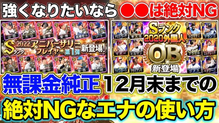 【プロスピA】無課金純正必見！8月〜12月で”絶対に”引いてはいけないガチャやエナジーの使い方！