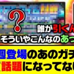 【悲報】忘れられてる？今週登場のあのガチャ、全く話題になってない…【プロスピA】【プロスピA研究所】