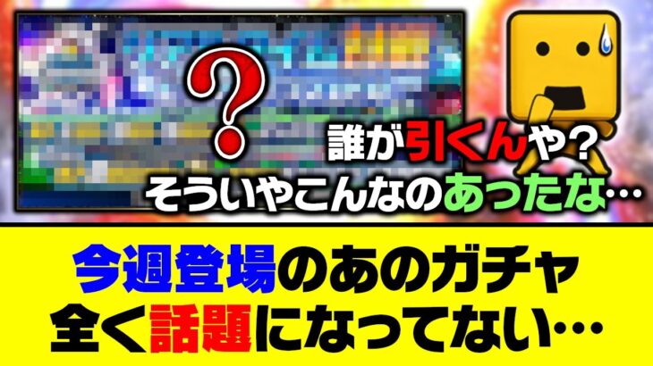 【悲報】忘れられてる？今週登場のあのガチャ、全く話題になってない…【プロスピA】【プロスピA研究所】