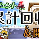 【プロスピA】累計回収&開封【エージェントA】