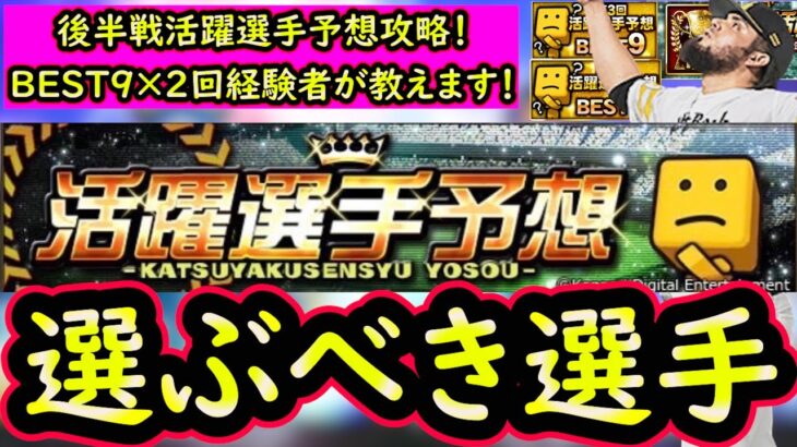 【プロスピA】後半戦活躍選手予想攻略！前回８４位・BEST９×２回経験者が教えます！【プロ野球スピリッツA】