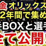 [プロスピA][オリックス純正]無課金オリックス純正の選手BOXと選手寮全て公開‼️約2年で集めたオリックスのSランクとAランクご紹介します‼️389章