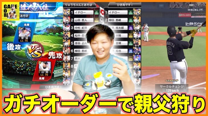 【プロスピA】煽りMAX中学生が親父をボコボコに!!!？？？【プロ野球スピリッツA】りゅうちゃんとあそぼGAMES