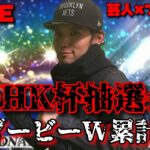 【芸人×プロスピA】リアタイ最強を決めるOHK杯抽選会＆ホームランダービーW累計回収‼【生放送】