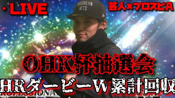 【芸人×プロスピA】リアタイ最強を決めるOHK杯抽選会＆ホームランダービーW累計回収‼【生放送】