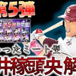 【プロスピA】TS第5弾松井稼頭央登場！最強決定戦情報も来ましたね。【楽天純正】