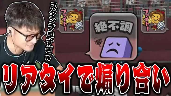 【プロスピA】珍しくスタンプで煽り合いをするVIPww【リアルタイム対戦】