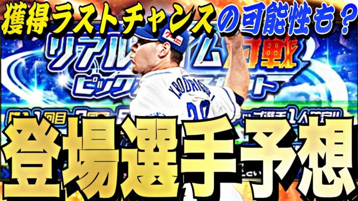 あの最強選手を獲得できるラストチャンスか？無課金引くべき？リアタイピックアップスカウト登場選手予想！【プロスピA】【プロ野球スピリッツa】