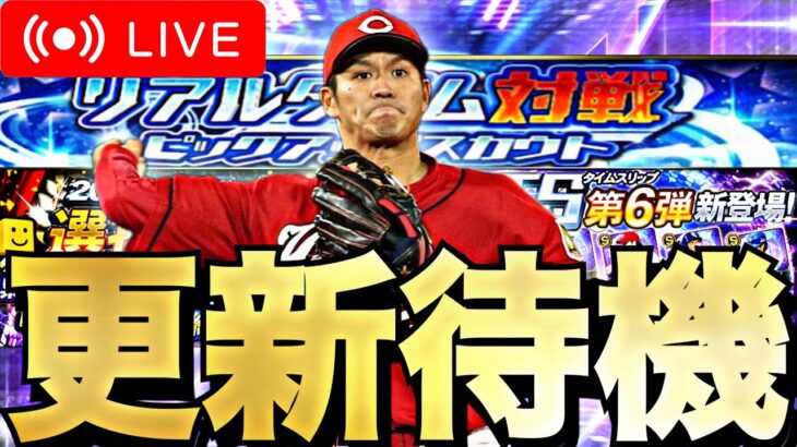 メンテ明けS1最終更新何がくる？イベガチャ更新待機！【プロスピA】