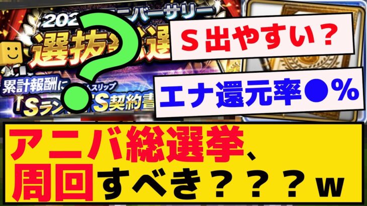 アニバ総選挙、S出やすくなったの？エナジー還元率は？【プロスピA】【反応集】