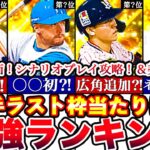 ※ほぼ全員初登場or能力変更あり⁈野手最強ランキング‼︎評価‼︎＆シナリオプレイ報酬どれくらいエナジー貯まる⁈攻略全まとめ！【プロスピA】【プロ野球スピリッツA】2023Siri1