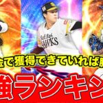 【勝ち組】リーグ・リアタイ最強投手ランキング！無課金でも獲得できていれば最強＆勝ち組！